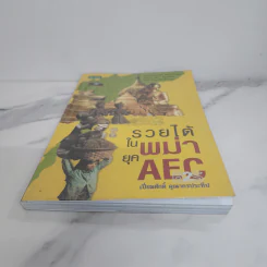 รวยได้ในพม่ายุค AEC - เปี่ยมศักดิ์ คุณากรประทีป รูปที่ 5
