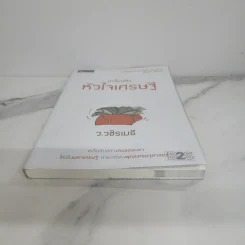 เคล็ดลับหัวใจเศรษฐี - ว.วชิรเมธี รูปที่ 5