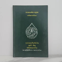 สวดมนต์ชาวพุทธ (ฉบับธรรมรักษา) - สุเทโว ภิกขุ