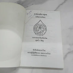 สวดมนต์ชาวพุทธ (ฉบับธรรมรักษา) - สุเทโว ภิกขุ รูปที่ 6