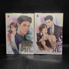 นิยายวาย รฤกรัก 2 เล่มจบ - ตั่วเจ้เจค