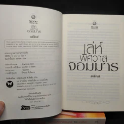 ชุด เทพบุตรมาร 3 เล่ม บ่วงพิศวาสจอมมาร + สงครามพิศวาสจอมมาร + เล่ห์พิศวาสจอมมาร - มณีจันท์ รูปที่ 5