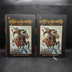 Box Set ผู้ชนะสิบทิศ เล่ม 1-2 - ยาขอบ (โชติ แพร่พันธุ์) รูปที่ 4