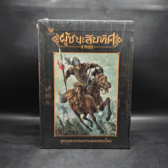 Box Set ผู้ชนะสิบทิศ เล่ม 1-2 - ยาขอบ (โชติ แพร่พันธุ์) รูปที่ 1