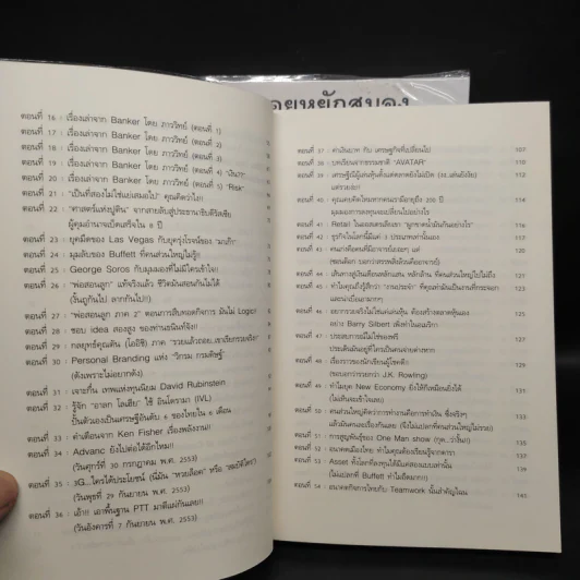 แกะรอยหยักสมอง รวยหุ้นหมื่นล้าน ภาค 1-2 - ภาววิทย์ กลิ่นประทุม รูปที่ 10