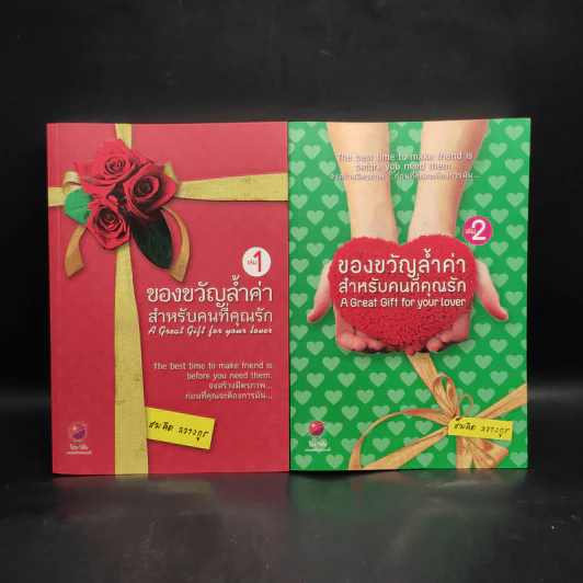 ของขวัญล้ำค่า สำหรับคนที่คุณรัก เล่ม 1-2 - สมคิด ลวางกูร รูปที่ 1