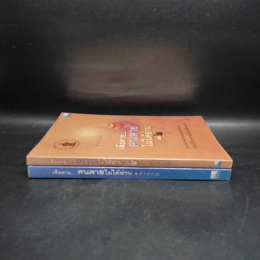 เสียดายคนตายไม่ได้อ่าน เล่ม 1-2 - ดังตฤณ รูปที่ 3