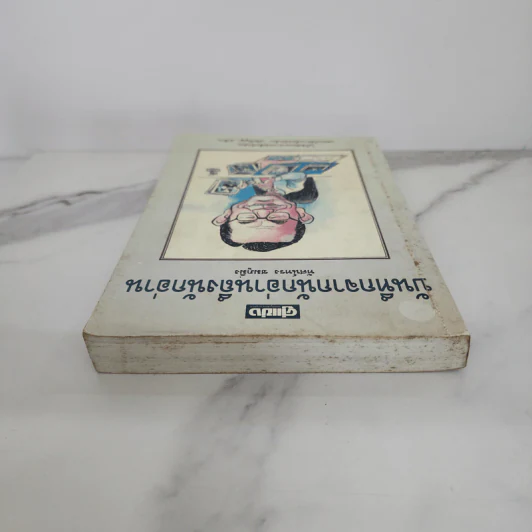 บันทึกจากนักอ่านถึงนักอ่าน - ทัศน์ทรง ชมภูมิ่ง รูปที่ 4