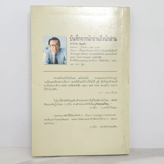 บันทึกจากนักอ่านถึงนักอ่าน - ทัศน์ทรง ชมภูมิ่ง รูปที่ 8