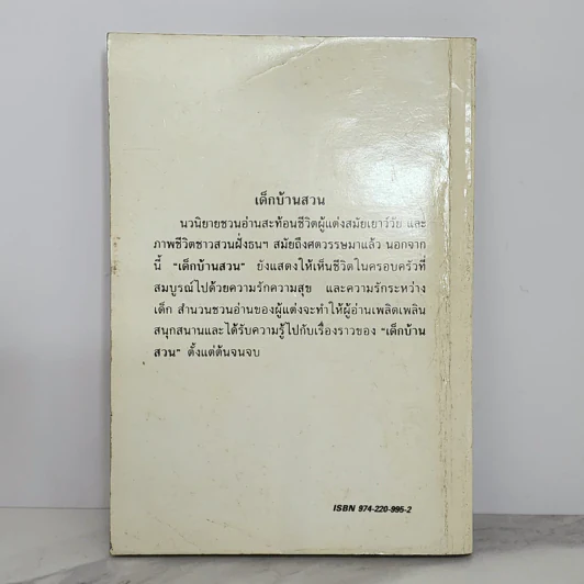 เด็กบ้านสวน - พ.เนตรรังษี รูปที่ 6