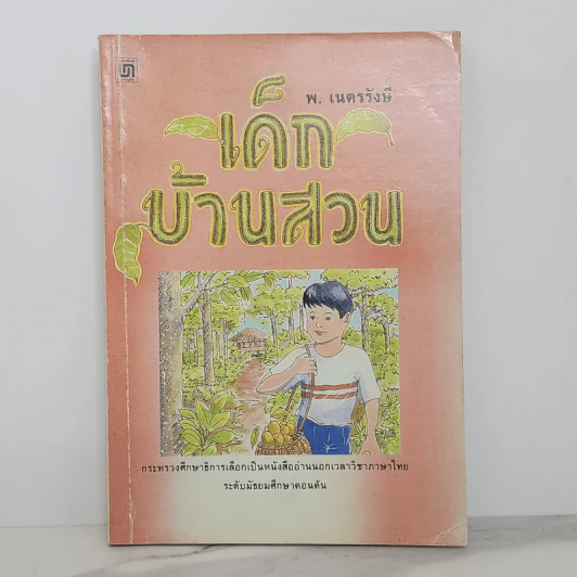 เด็กบ้านสวน - พ.เนตรรังษี รูปที่ 1