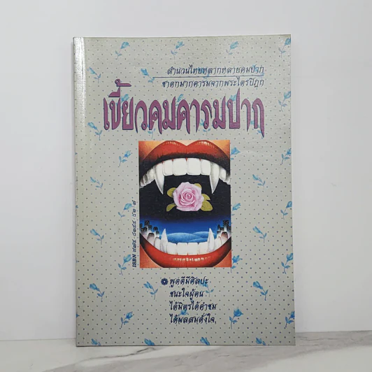 เขี้ยวคมคารมปาก - ณวมพุทธ รูปที่ 1