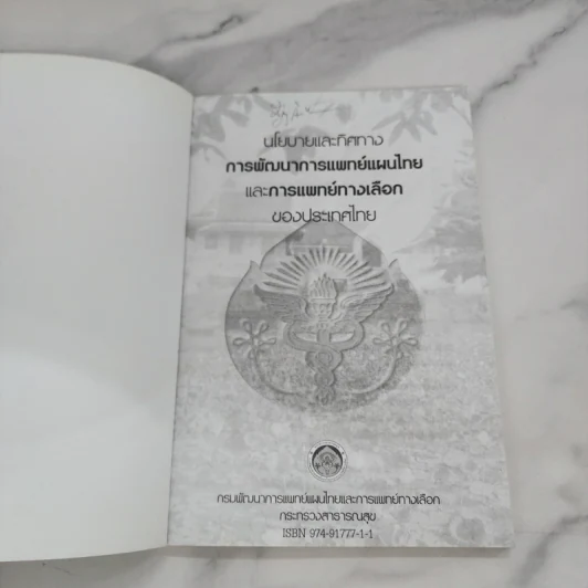 นโยบายและทิศทางการพัฒนาการแพทย์แผนไทยและการแพทย์ทางเลือกของประเทศไทย รูปที่ 4
