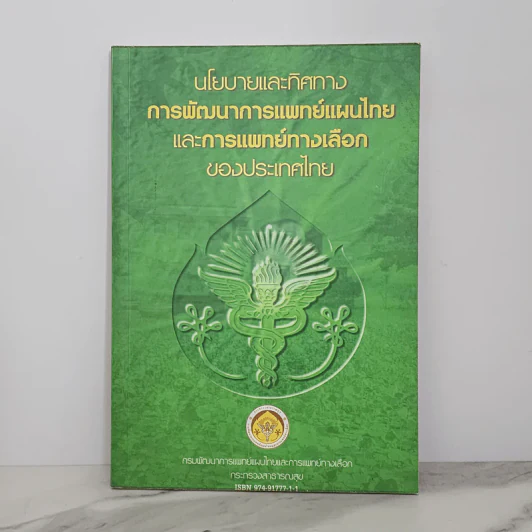 นโยบายและทิศทางการพัฒนาการแพทย์แผนไทยและการแพทย์ทางเลือกของประเทศไทย รูปที่ 1