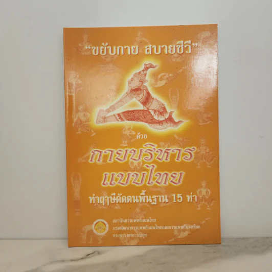 ฤาษีดัดตน ขยับกาย สบายชีวี ด้วยกายบริหารแบบไทย ฤาษีดัดตนพื้นฐาน 15 ท่า รูปที่ 1
