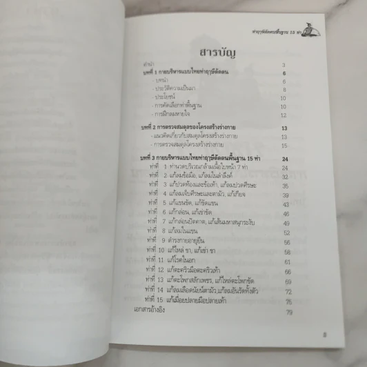 ฤาษีดัดตน ขยับกาย สบายชีวี ด้วยกายบริหารแบบไทย ฤาษีดัดตนพื้นฐาน 15 ท่า รูปที่ 5