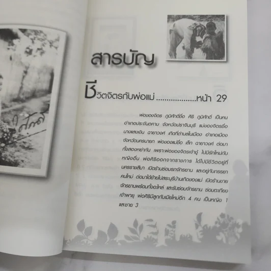 ฟัง เขียน คิดกับชีวิต จิตร ภูมิศักดิ์ - บุญชัย ใจเย็น รูปที่ 8
