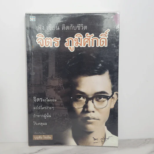 ฟัง เขียน คิดกับชีวิต จิตร ภูมิศักดิ์ - บุญชัย ใจเย็น รูปที่ 1