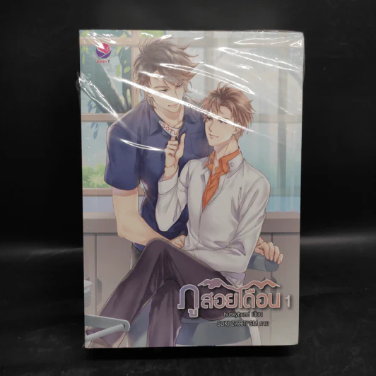 นิยายวาย ภูสอยเดือน 2 เล่มจบ - huskyhund รูปที่ 1