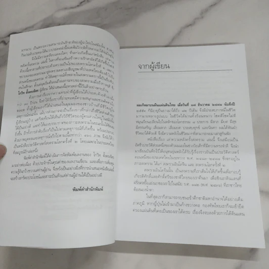เล่าความหลังครั้งสงคราม - โกวิท ตั้งตรงจิตร รูปที่ 9