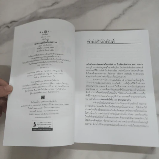 เล่าความหลังครั้งสงคราม - โกวิท ตั้งตรงจิตร รูปที่ 8