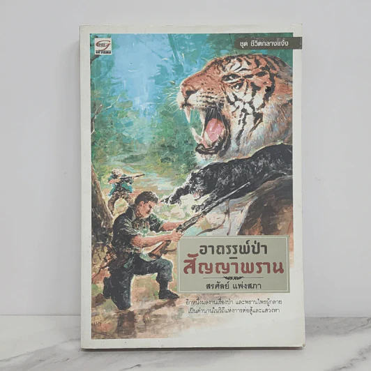 อาถรรพ์ป่า สัญญาพราน - สรศัลย์ แพ่งสภา รูปที่ 1