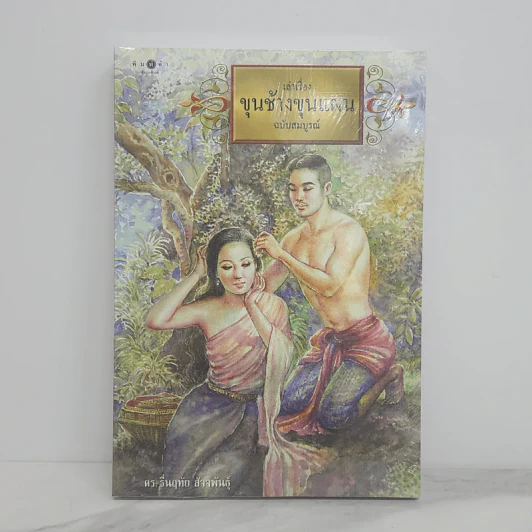 เล่าเรื่องขุนช้างขุนแผน ฉบับสมบูรณ์ - ดร.รื่นฤทัย สัจจพันธุ์ รูปที่ 1