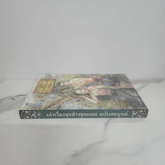 เล่าเรื่องขุนช้างขุนแผน ฉบับสมบูรณ์ - ดร.รื่นฤทัย สัจจพันธุ์ รูปที่ 2