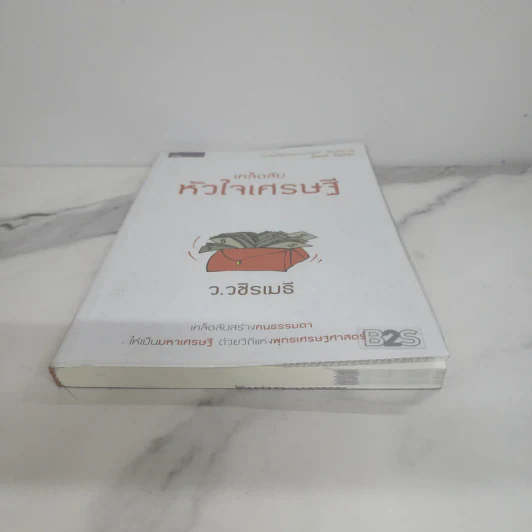 เคล็ดลับหัวใจเศรษฐี - ว.วชิรเมธี รูปที่ 5