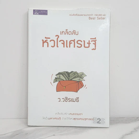 เคล็ดลับหัวใจเศรษฐี - ว.วชิรเมธี รูปที่ 1