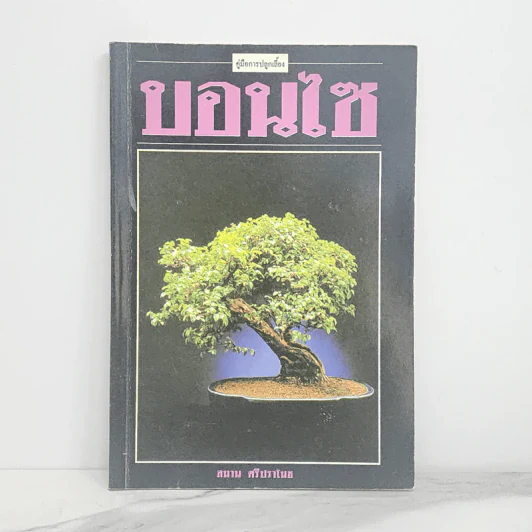 คู่มือการปลูกเลี้ยง บอนไซ - สมาน ศรีปราโมช รูปที่ 1