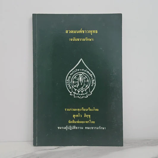 สวดมนต์ชาวพุทธ (ฉบับธรรมรักษา) - สุเทโว ภิกขุ รูปที่ 1