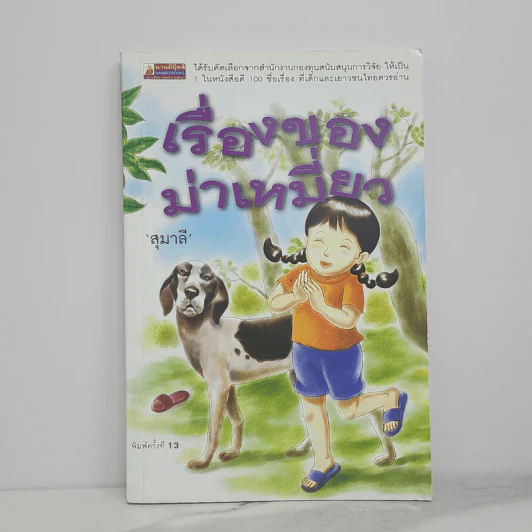 เรื่องของม่าเหมี่ยว - สุมาลี รูปที่ 1
