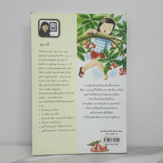 เรื่องของม่าเหมี่ยว - สุมาลี รูปที่ 9