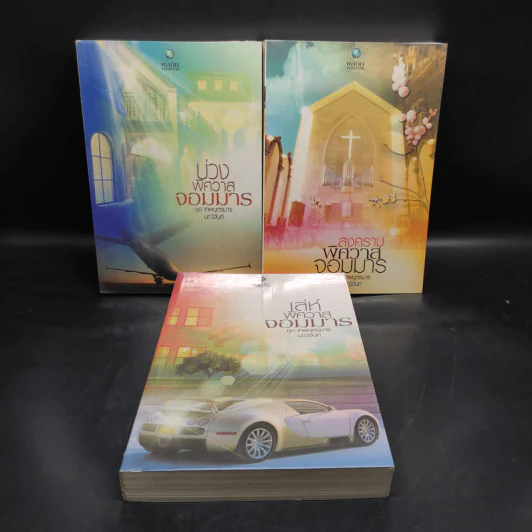 ชุด เทพบุตรมาร 3 เล่ม บ่วงพิศวาสจอมมาร + สงครามพิศวาสจอมมาร + เล่ห์พิศวาสจอมมาร - มณีจันท์ รูปที่ 1