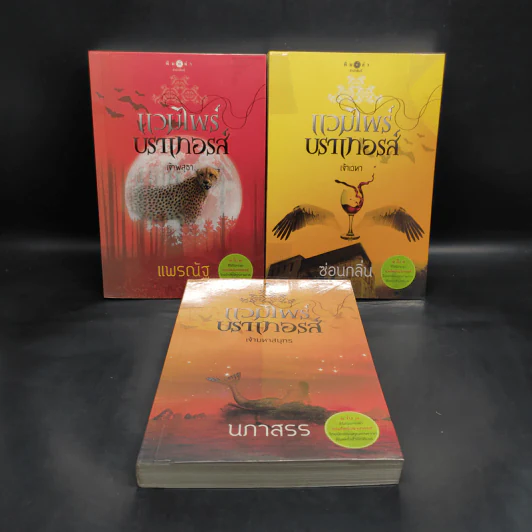 ชุด แวมไพร์บราเทอรส์ 3 เล่ม เจ้าเวหา เจ้ามหาสมุทร เจ้าพสุธา รูปที่ 1