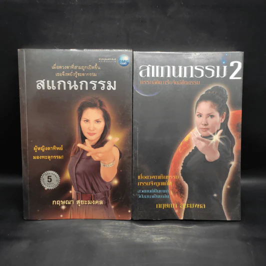 สแกนกรรม เล่ม 1-2 - กฤษณา สุริยะมงคล รูปที่ 1