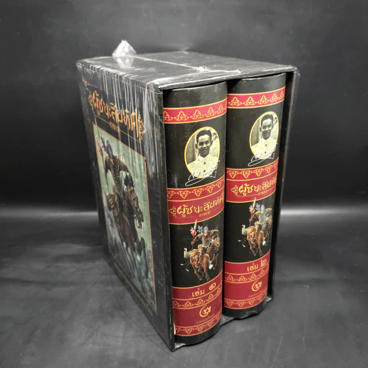 Box Set ผู้ชนะสิบทิศ เล่ม 1-2 - ยาขอบ (โชติ แพร่พันธุ์) รูปที่ 3