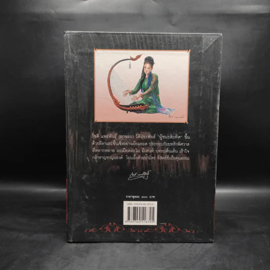 Box Set ผู้ชนะสิบทิศ เล่ม 1-2 - ยาขอบ (โชติ แพร่พันธุ์) รูปที่ 2