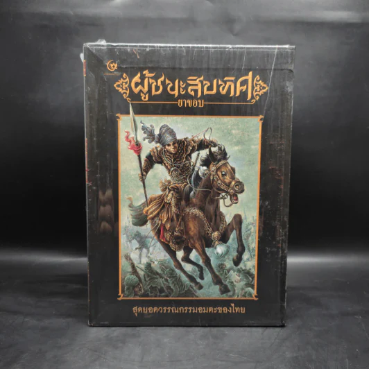 Box Set ผู้ชนะสิบทิศ เล่ม 1-2 - ยาขอบ (โชติ แพร่พันธุ์) รูปที่ 1