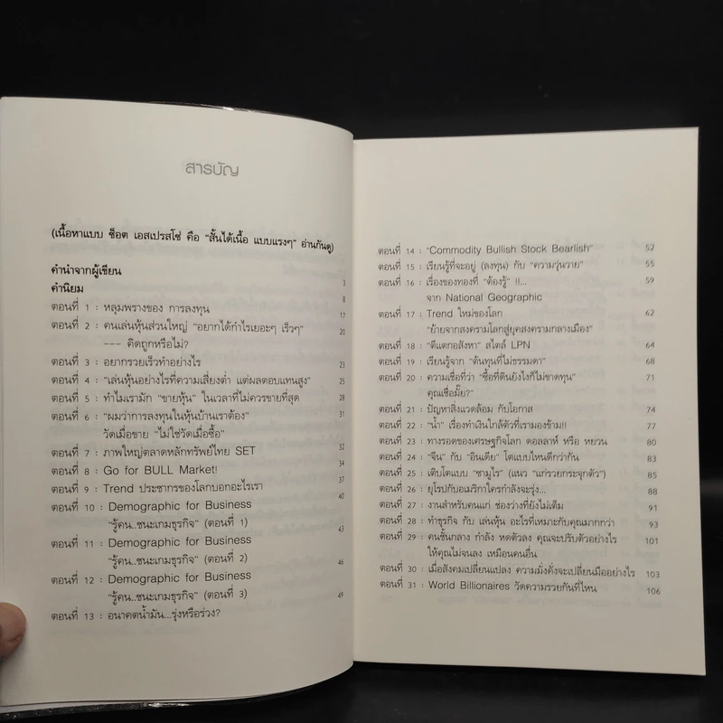 แกะรอยหยักสมอง รวยหุ้นหมื่นล้าน ภาค 1-2 - ภาววิทย์ กลิ่นประทุม รูปที่ 6