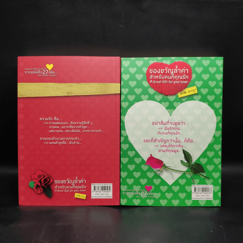 ของขวัญล้ำค่า สำหรับคนที่คุณรัก เล่ม 1-2 - สมคิด ลวางกูร รูปที่ 2