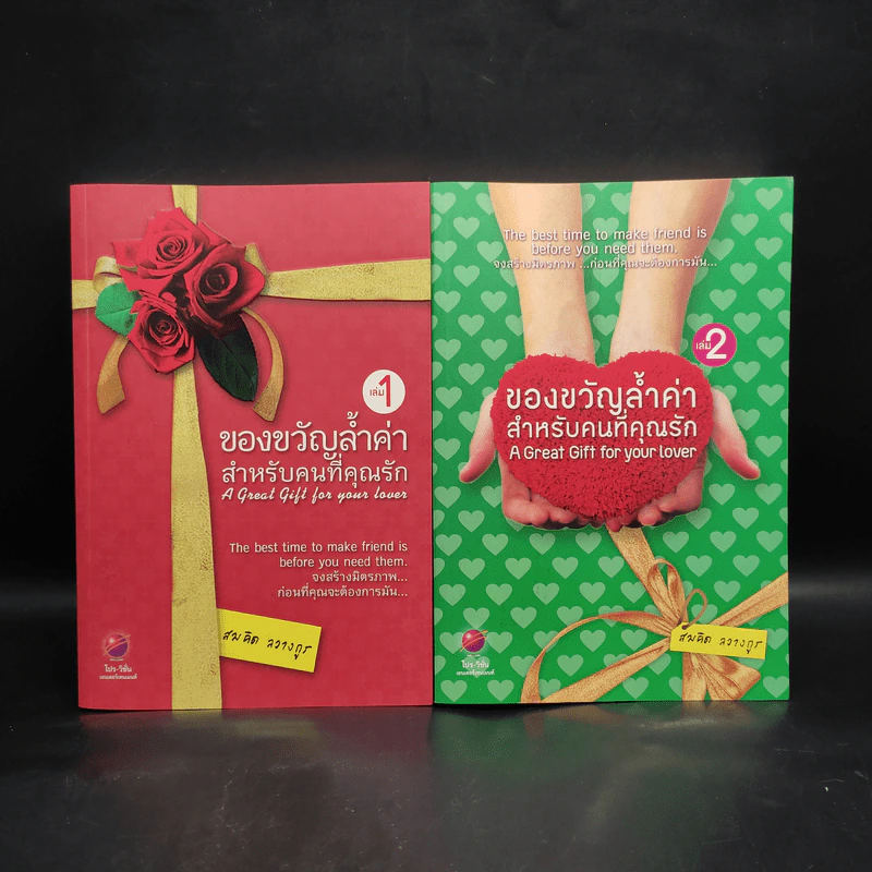 ของขวัญล้ำค่า สำหรับคนที่คุณรัก เล่ม 1-2 - สมคิด ลวางกูร รูปที่ 1