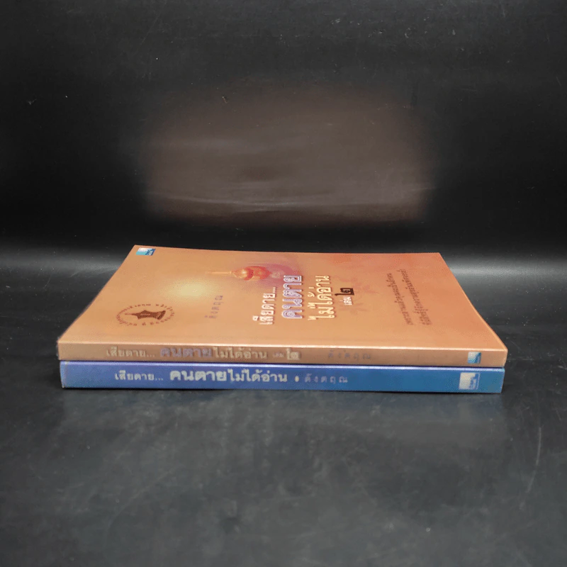 เสียดายคนตายไม่ได้อ่าน เล่ม 1-2 - ดังตฤณ รูปที่ 3