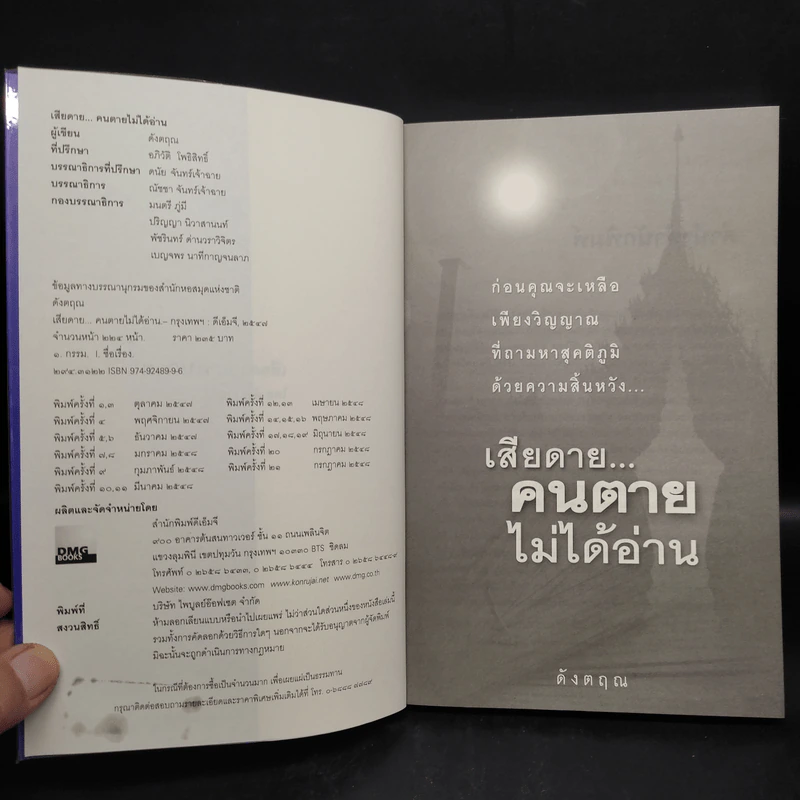 เสียดายคนตายไม่ได้อ่าน เล่ม 1-2 - ดังตฤณ รูปที่ 5