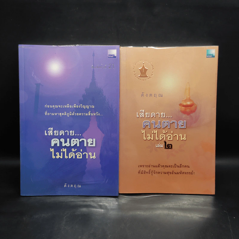 เสียดายคนตายไม่ได้อ่าน เล่ม 1-2 - ดังตฤณ รูปที่ 1