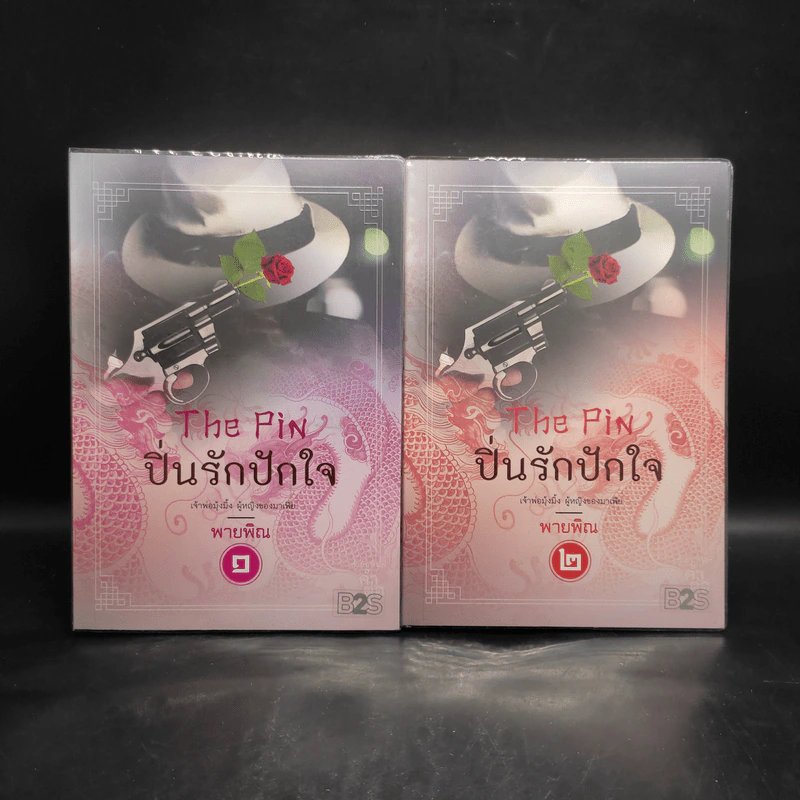 ปิ่นรักปักใจ 2 เล่มจบ - พายพิณ รูปที่ 1