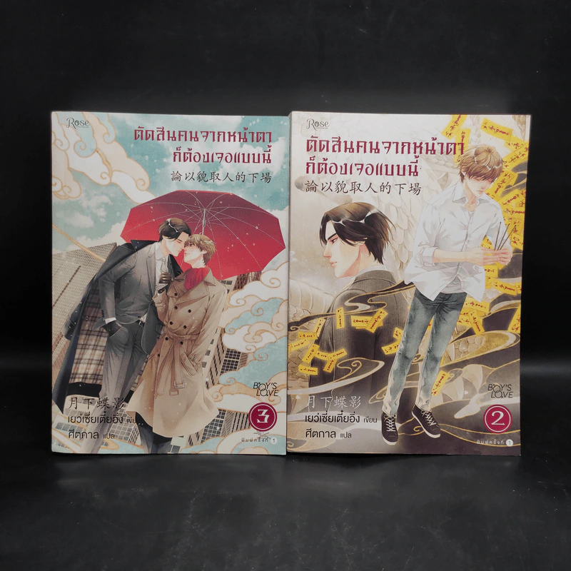 นิยายวาย ตัดสินคนจากหน้าตาก็ต้องเจอแบบนี้ เล่ม 2-3 - เย่ว์เซี่ยเตี๋ยอิ่ง (Yue Xia Die Ying) รูปที่ 1