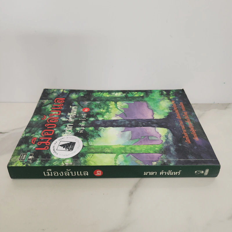 เมืองลับแล - มาลา คำจันทร์ รูปที่ 2