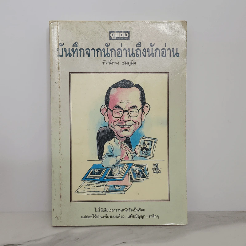 บันทึกจากนักอ่านถึงนักอ่าน - ทัศน์ทรง ชมภูมิ่ง รูปที่ 1